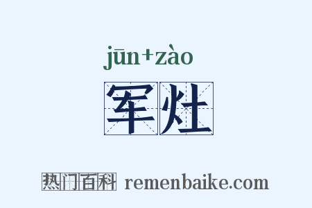 军灶是什么意思的图片